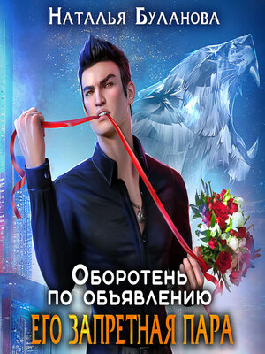 cover image of Оборотень по объявлению. Его запретная пара